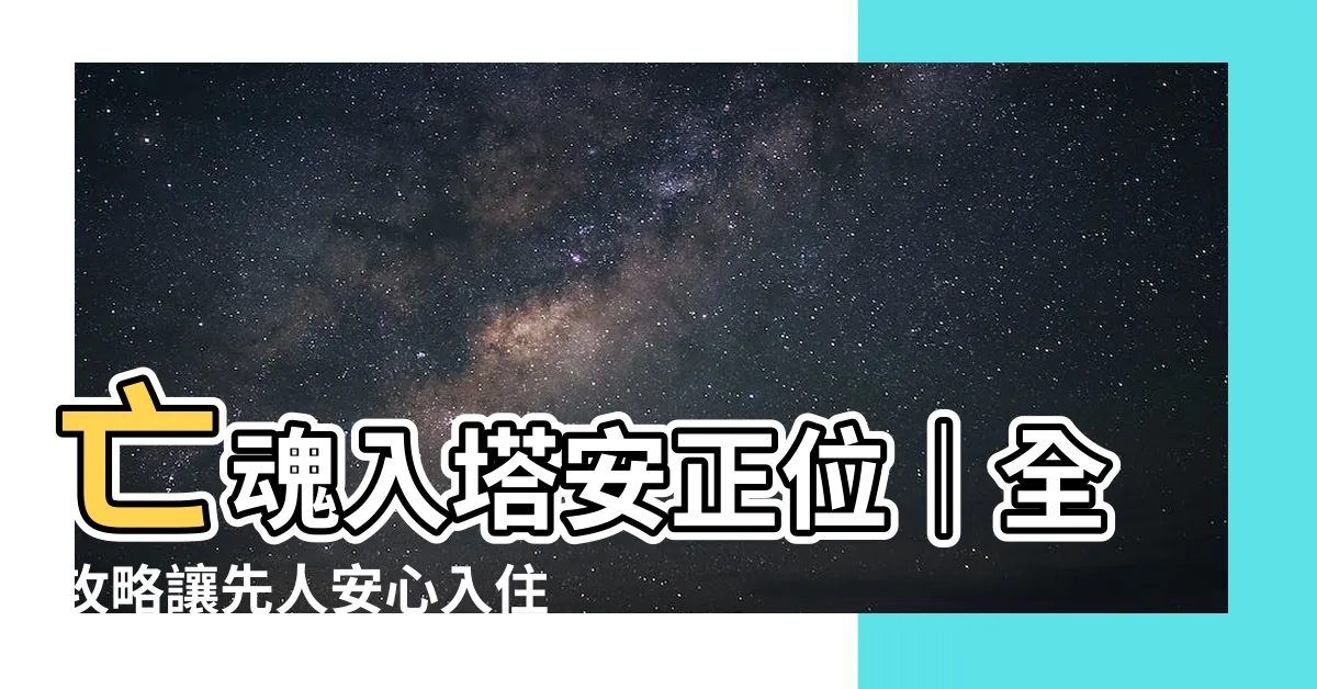 【安正位儀式】亡魂入塔安正位｜全攻略讓先人安心入住最後歸宿！