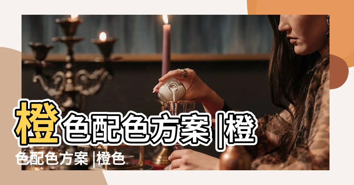 【橘色配色方案】橙色配色方案 |橙色配色方案 |橙色配色方案 |