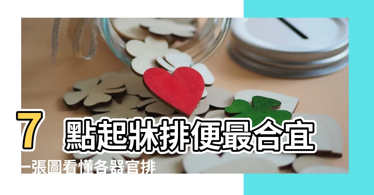 【身體五行時間】7點起牀排便最合宜一張圖看懂各器官排毒時間 |一張圖看十二經絡養生時間表 |順時養生顧好五臟六腑排便 |