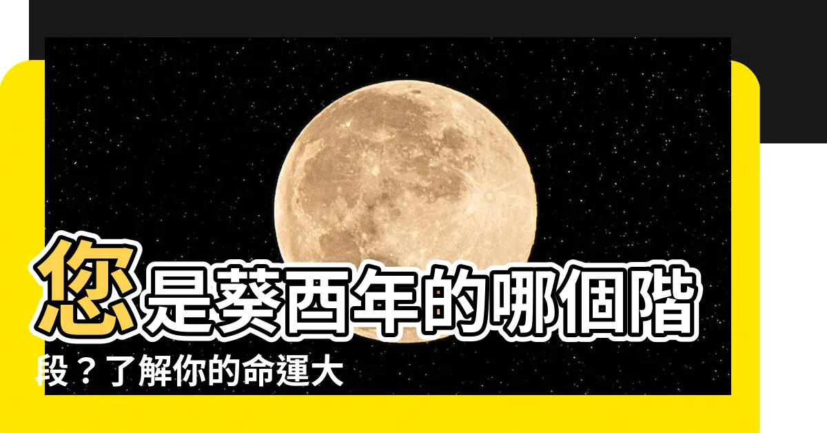 【葵酉年】您是葵酉年的哪個階段？瞭解你的命運大揭秘！