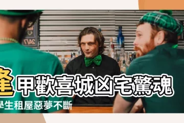 【逢甲歡喜城凶宅】逢甲歡喜城凶宅驚魂！學生租屋惡夢不斷，揭開隱藏秘密