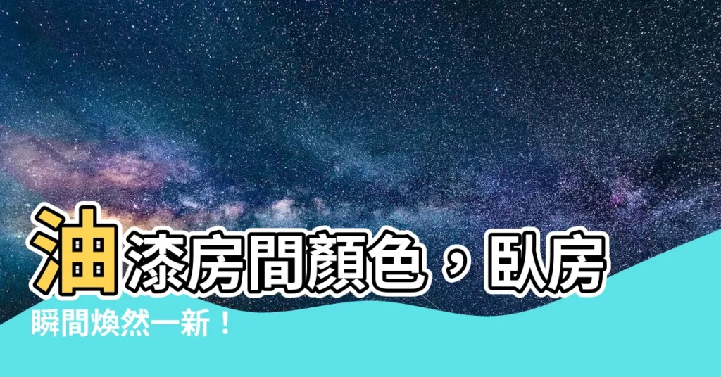 【油漆房間顏色】油漆房間顏色，卧房瞬間煥然一新！