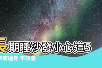【長期睡沙發】長期睡沙發小心這5大疾病纏身 不改善恐傷脊椎