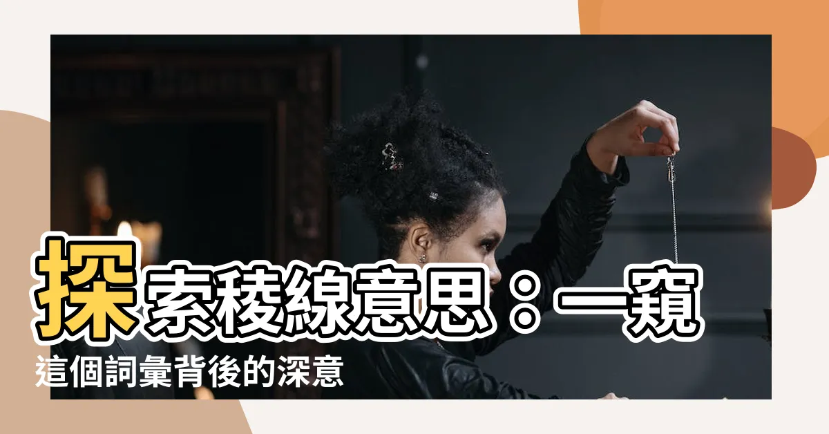 【稜線意思】探索稜線意思：一窺這個詞彙背後的深意