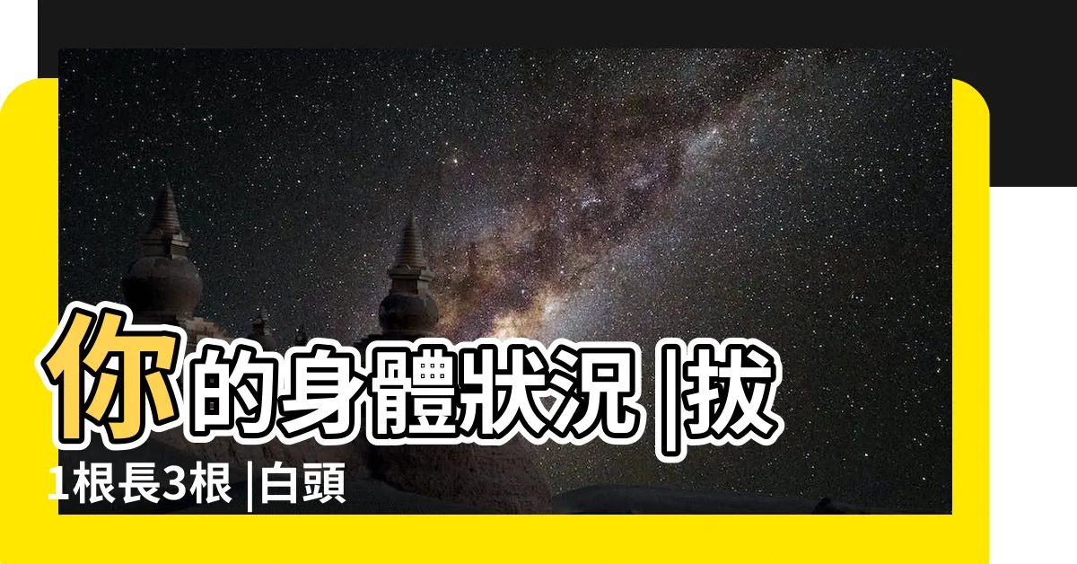 【根白】你的身體狀況 |拔1根長3根 |白頭髮該不該拔 |