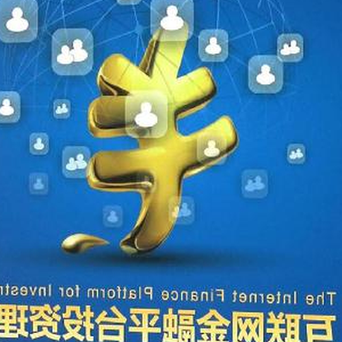 2、如何做好互聯網理財?