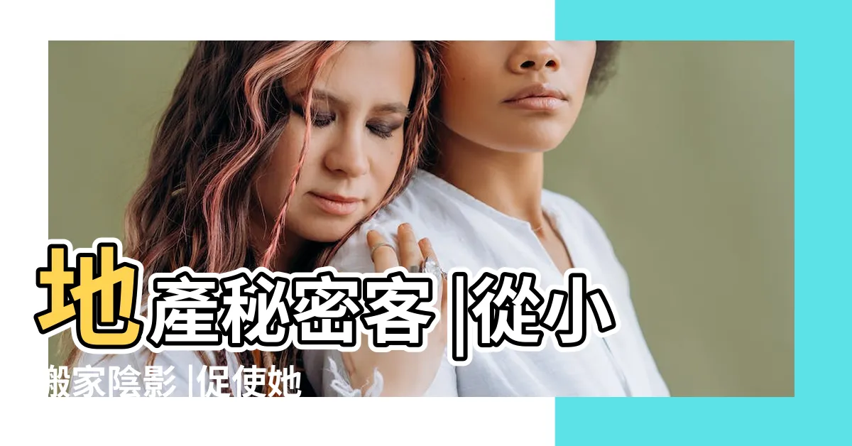 【地產秘密客年紀】地產秘密客 |從小搬家陰影 |促使她26歲就買房 |