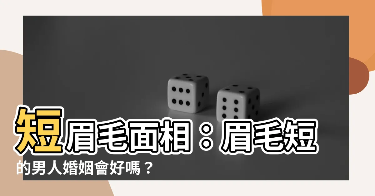 【短眉毛 面相】短眉毛面相：眉毛短的男人婚姻會好嗎？