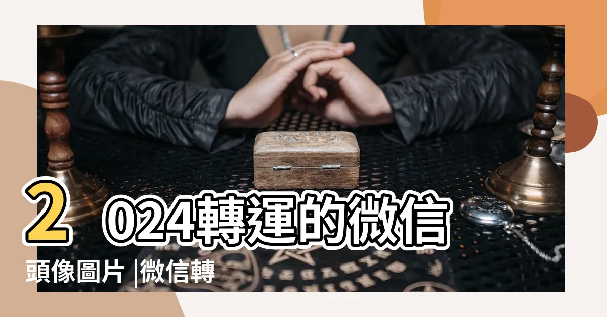 【轉運頭像】2024轉運的微信頭像圖片 |微信轉運頭像圖片大全 |2023年轉運的頭像大全100張好看不常見的朋友圈頭像 |