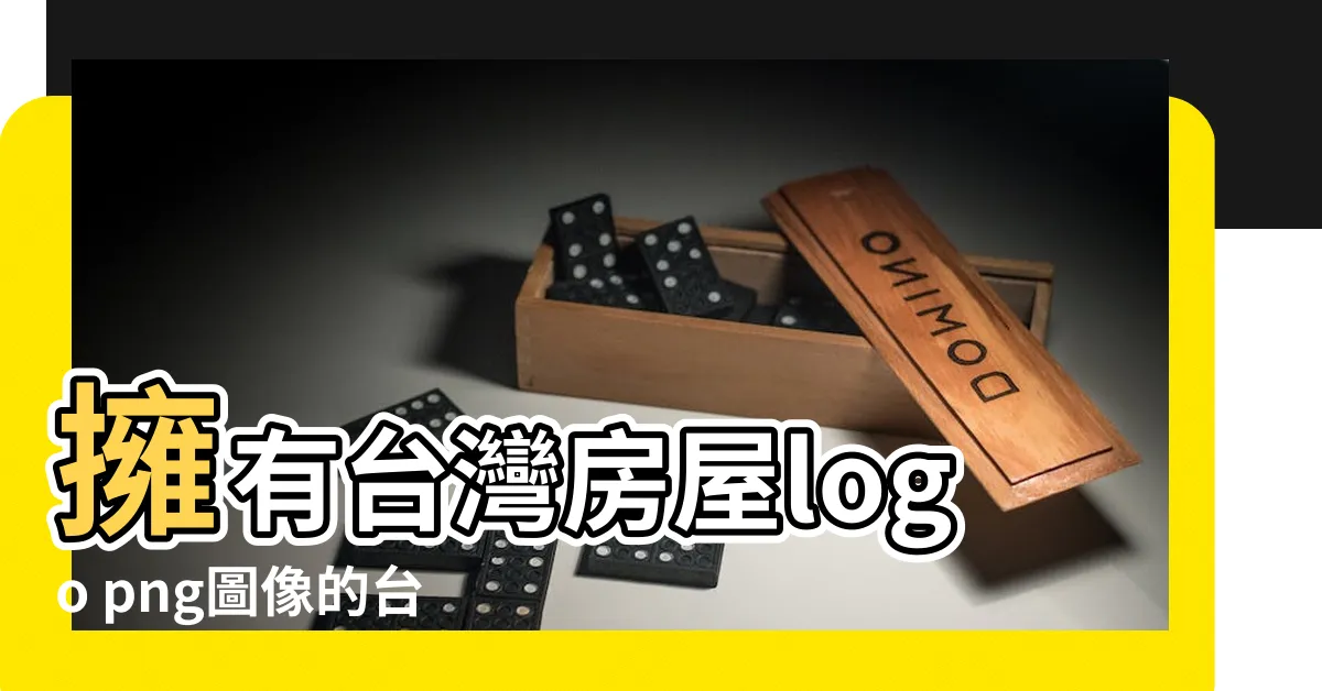 【台灣房屋logo png】擁有台灣房屋logo png圖像的台灣房屋專輯
