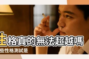 【性格測試過不了】性格真的無法超越嗎 |那些性格測試是真的嗎 |應聘4招教你巧過性格測試關 |