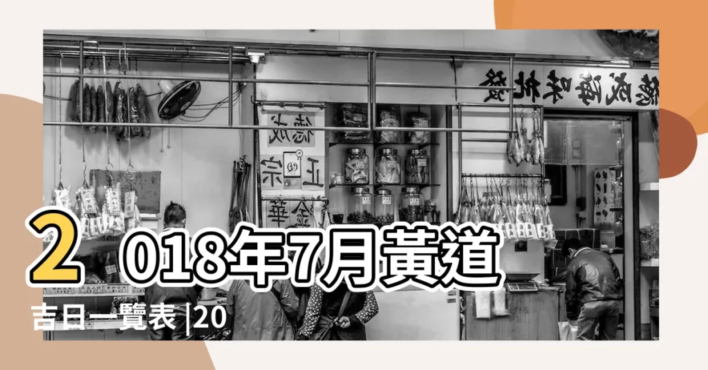 2018年7月黃道吉日一覽表 |2018年7月忌出行的日子黃道吉日 |2018年7月1日老黃曆 |【老皇曆2018年7月吉日】