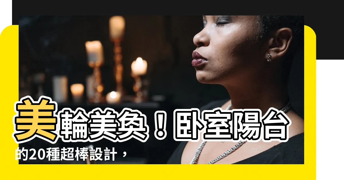 【卧室陽台】美輪美奐！卧室陽台的20種超棒設計，讓你打造出絕美空間