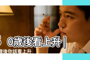 【30歲之後看月亮星座】30歲後看上升 |30歲後你該看上升星座 |月亮大不同 |