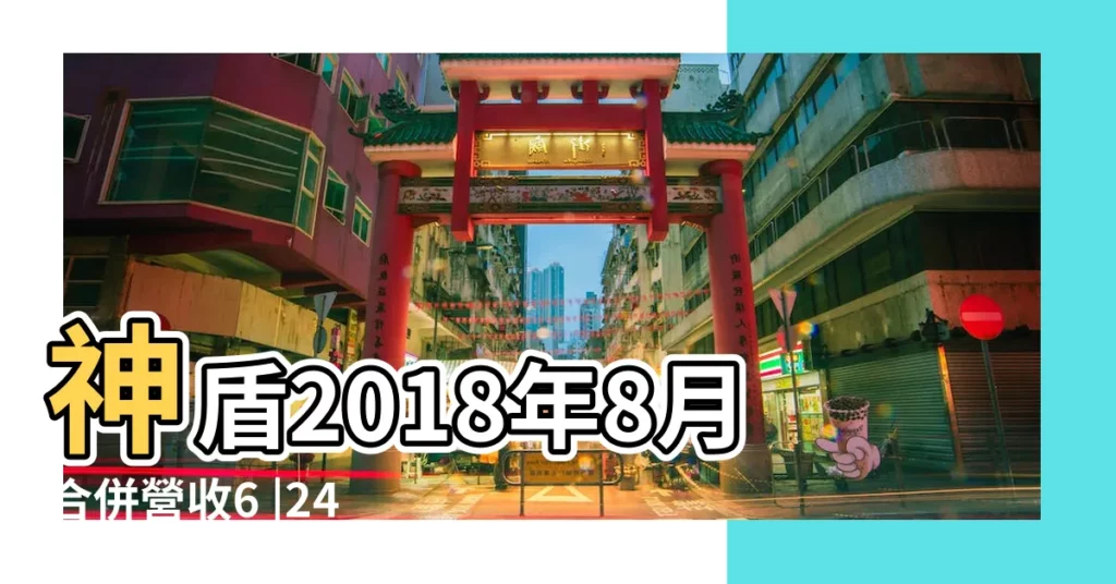 神盾2018年8月合併營收6 |24億元年增14 |2018 |【2018年6.24】