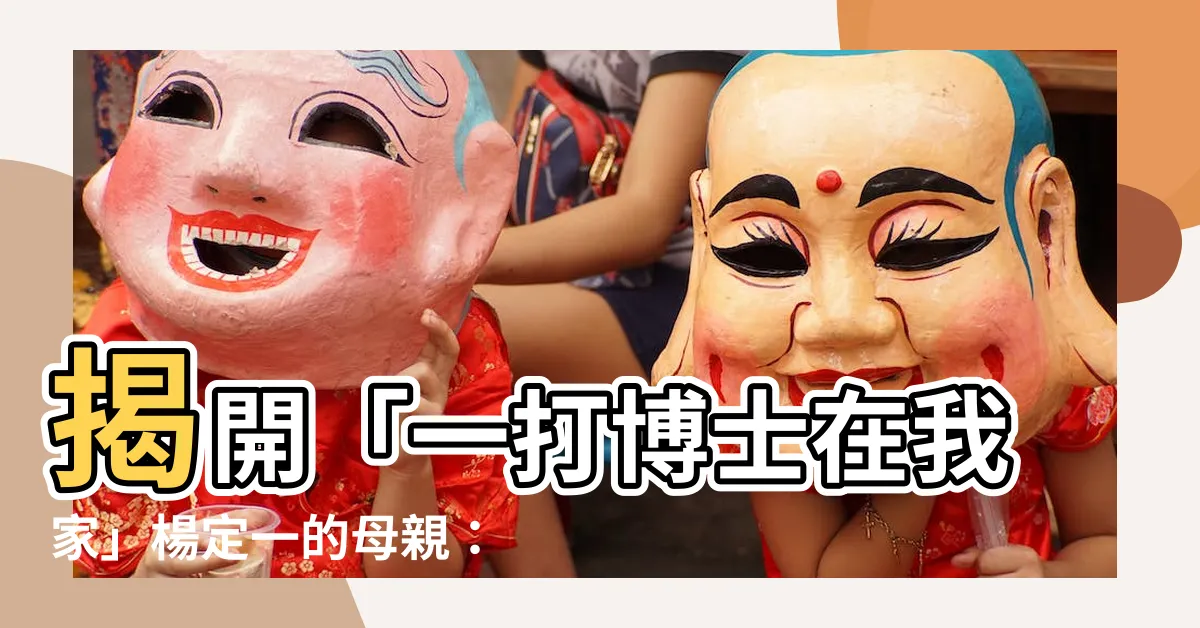【楊定一母親劉佩蘭】揭開「一打博士在我家」楊定一的母親：劉佩蘭的秘密人生