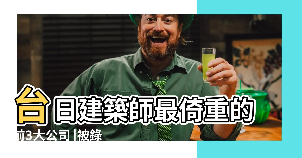 【若水國際八卦】台日建築師最倚重的前3大公司 |被錄音流出 |中階主管擺臭臉給部屬看 |