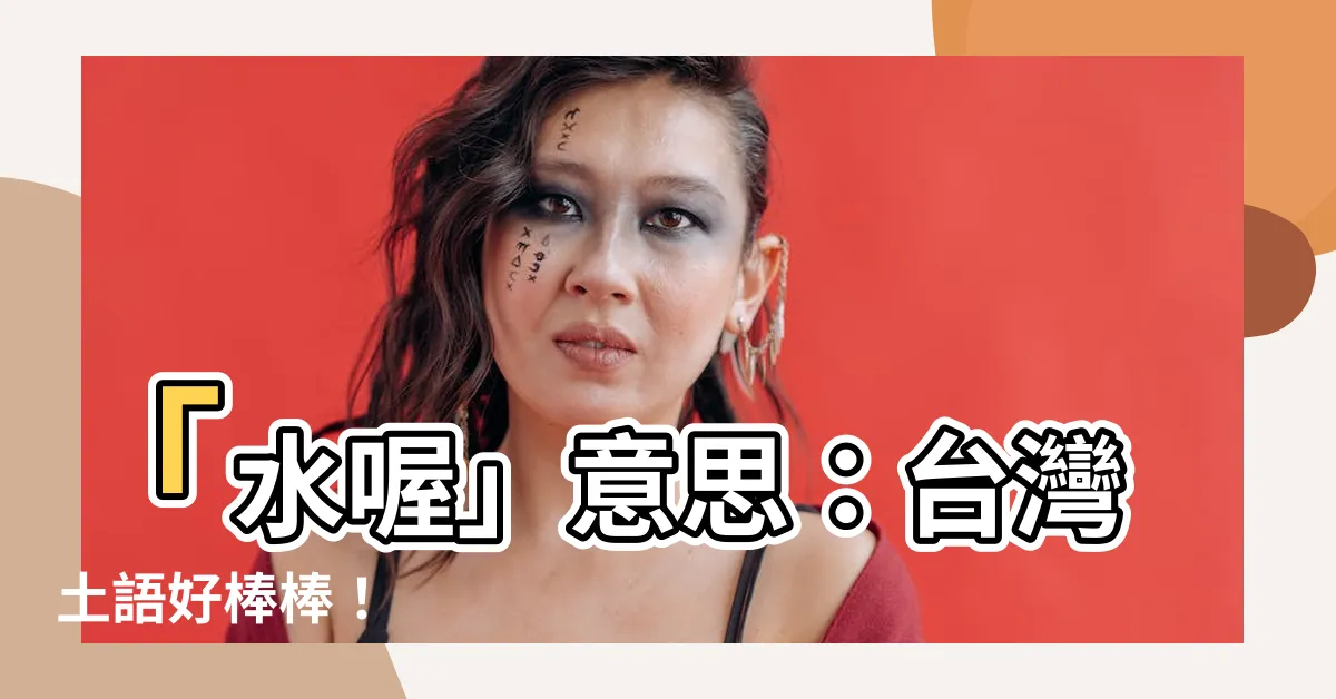 【水哦意思】「水喔」意思：台灣土語好棒棒！