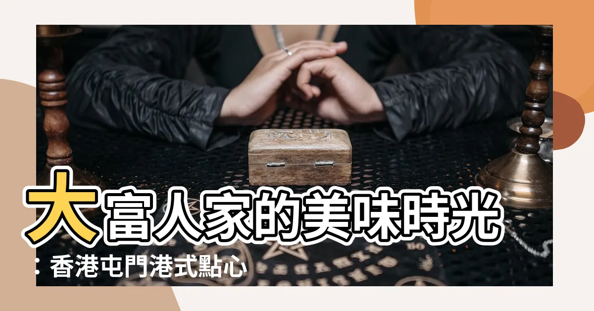 【大富人家】大富人家的美味時光：香港屯門港式點心天堂