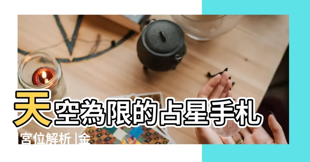 天空為限的占星手札 |宮位解析 |金牛座落於各行星解讀 |【投出冥王星落在金牛座第9宮的愛情】