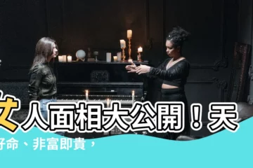【女人面相】女人面相大公開！天生好命、非富即貴，旺夫旺子更是不得了！