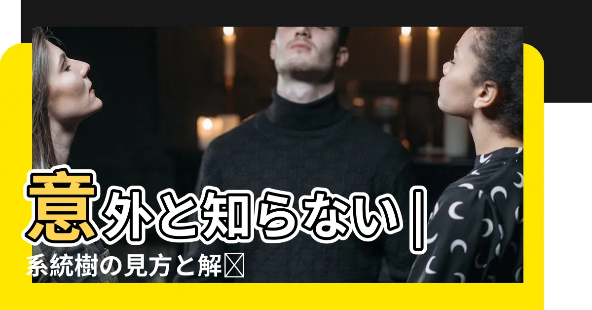 【樹 根】意外と知らない |系統樹の見方と解釈の仕方 |