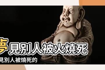 【周公解夢 好多人被燒死】夢見別人被火燒死 |夢見別人被燒死的寓意 |夢見有人被燒死 |
