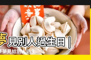 【夢到給人過生日】夢見別人過生日 |做夢夢見給別人過生日好不好 |做夢夢見很多人給我過生日好不好 |
