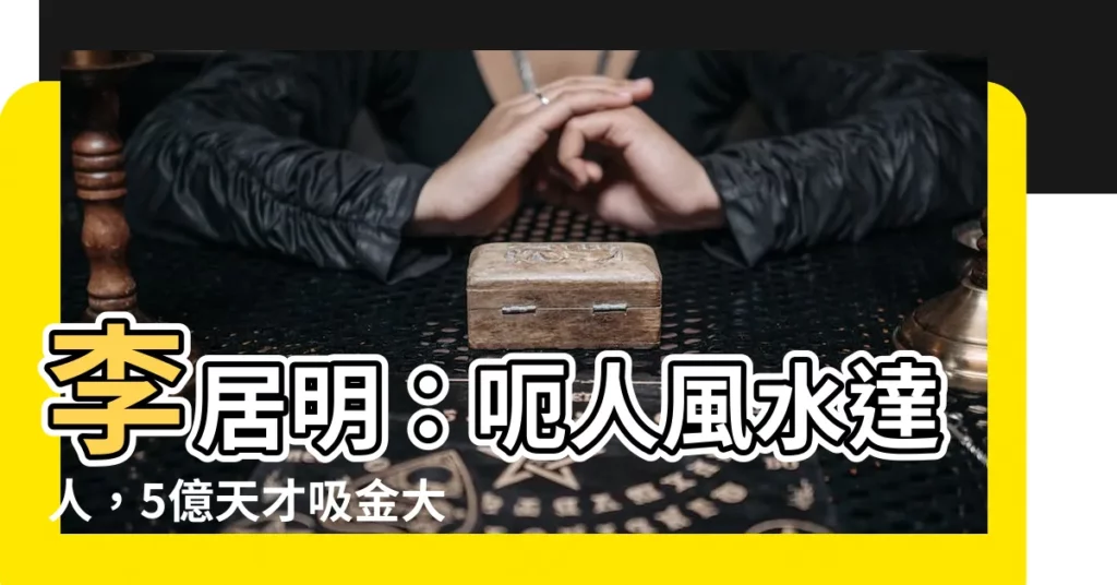 【李居明呃人】李居明：呃人風水達人，5億天才吸金大法曝光！