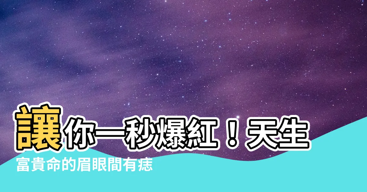 【眉眼間有痣】讓你一秒爆紅！天生富貴命的眉眼間有痣，快看看自己有沒有吧