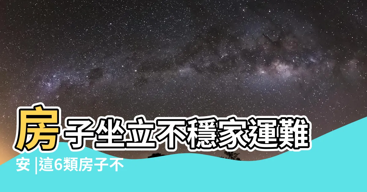 【房子傾斜風水】房子坐立不穩家運難安 |這6類房子不利家運 |最好別買 |