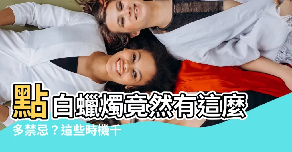 【白蠟燭禁忌】點白蠟燭竟然有這麼多禁忌?這些時機千萬別點!