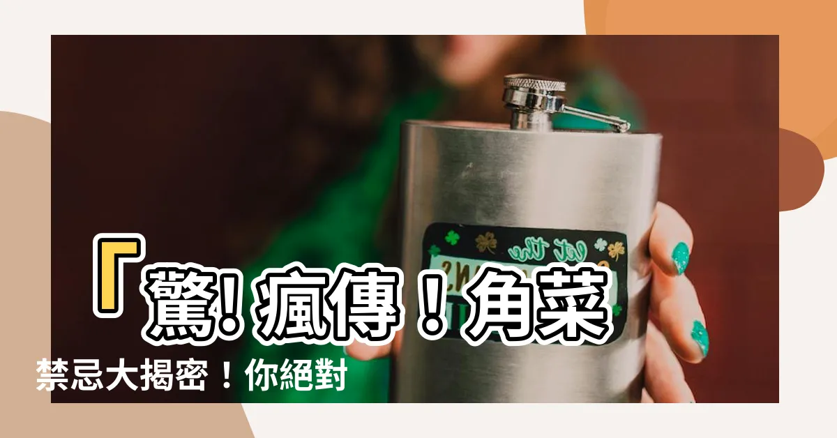 【角菜禁忌】「驚! 瘋傳！角菜禁忌大揭密！你絕對不可想像的禁忌真相！」
