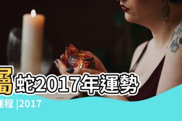 【2017屬蛇人運勢運程每月運程每月】屬蛇2017年運勢及運程 |2017年屬蛇每月運勢 |屬蛇2017年運勢及運程 |