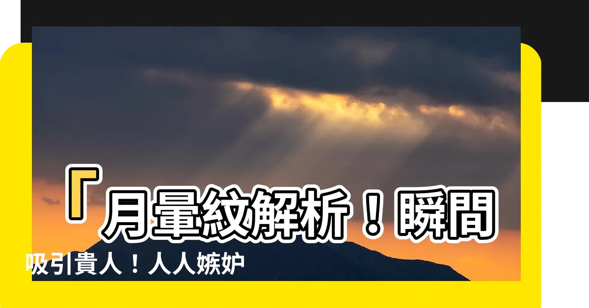 【月暈紋】「月暈紋解析！瞬間吸引貴人！人人嫉妒的婚姻幸福秘笈大公開！」