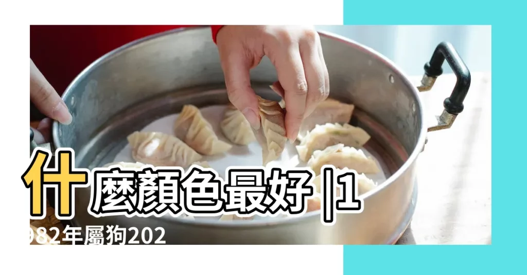什麼顏色最好 |1982年屬狗2023年幸運色哪個顏色能招財 |1982屬狗大海水命招財顏色 |【1982 狗生肖 顏色】
