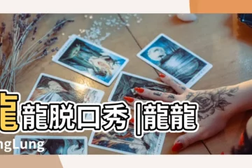 【濃龍脱口秀2017】龍龍脱口秀 |龍龍LungLung |笑看人生 |