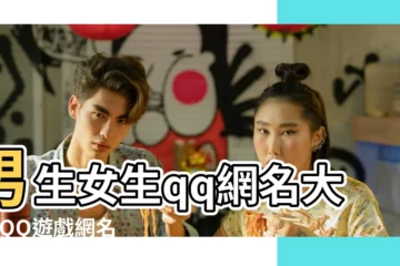 【qq帥氣遊戲網名大全】男生女生qq網名大全 |QQ遊戲網名 |QQ帥氣網名 |