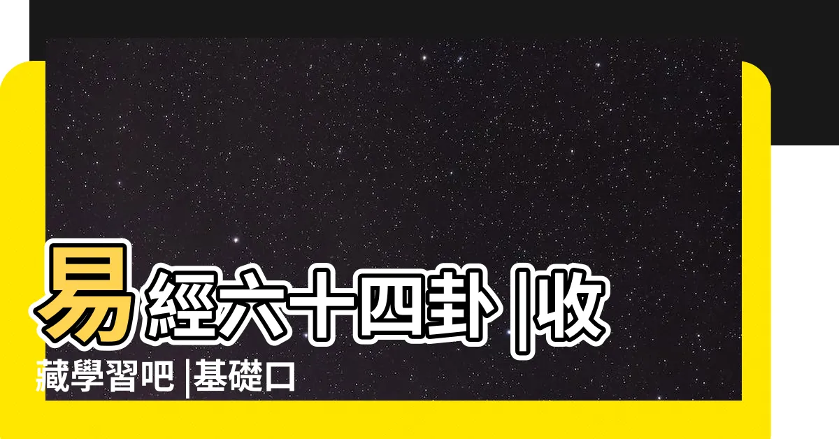 【64卦口訣】易經六十四卦 |收藏學習吧 |基礎口訣 |