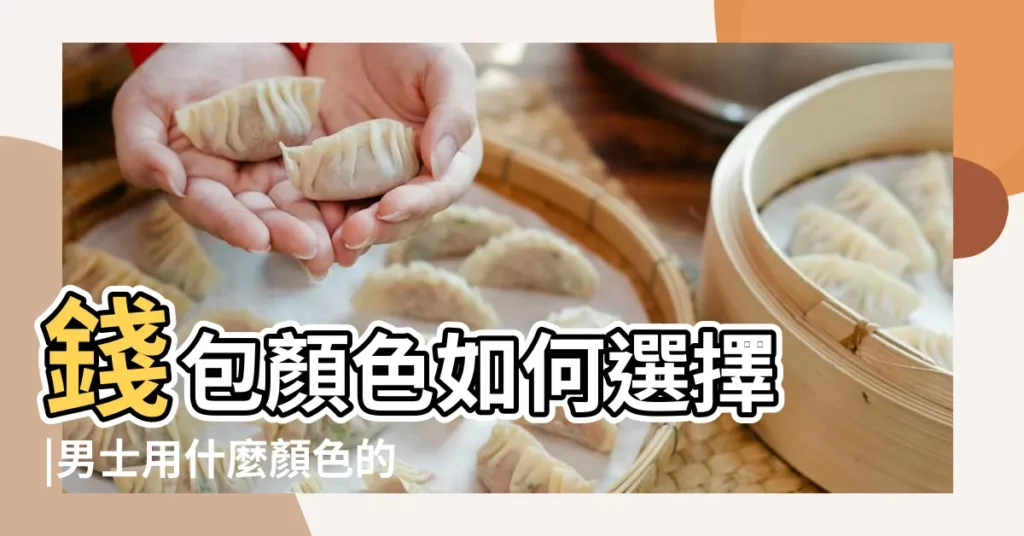 錢包顏色如何選擇 |男士用什麼顏色的錢包聚財 |男人用什麼顏色的錢包最招財最聚財 |【男人錢包顏色】