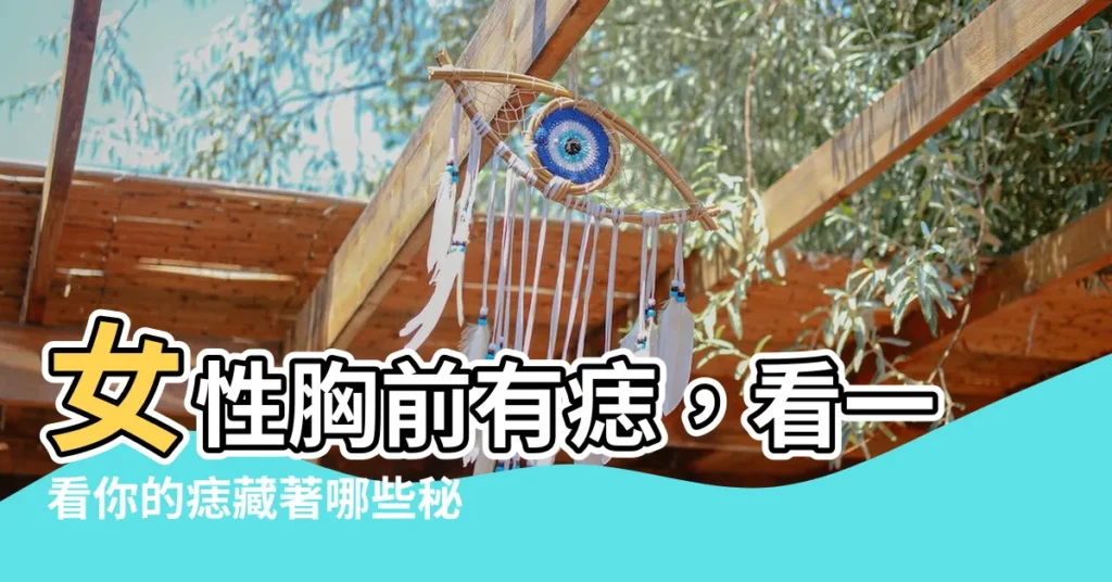 【女性胸前有痣】女性胸前有痣，看一看你的痣藏著哪些秘密？