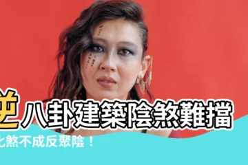 【逆八卦形狀】逆八卦建築陰煞難擋！化煞不成反聚陰！
