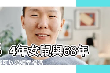 【68屬猴男和84屬鼠女】84年女鼠與68年男猴可以婚姻幸福嗎 |68年屬猴的屬相婚配表 |屬鼠女與屬猴男 |