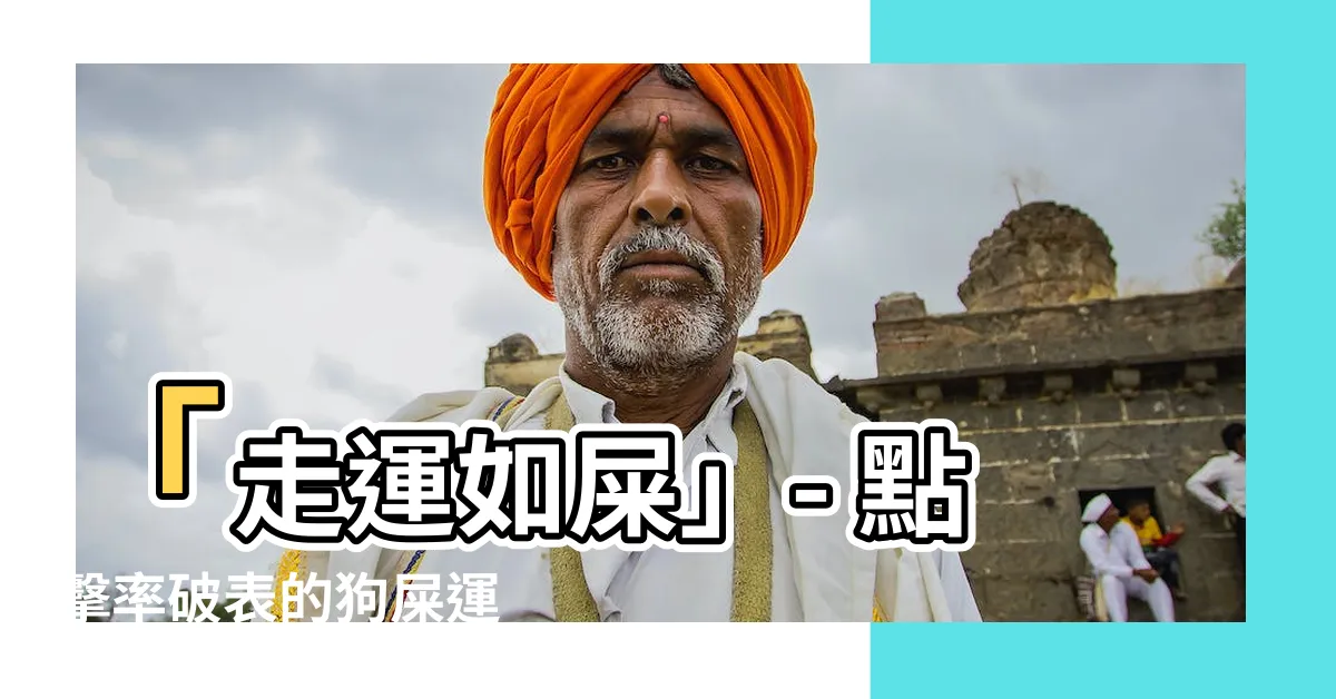 【走狗屎運】「走運如屎」- 點擊率破錶的狗屎運
