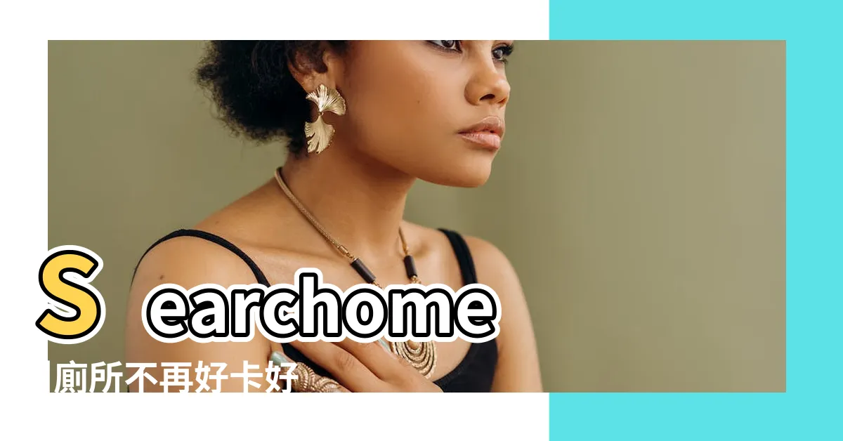 【廁所門高度】Searchome |廁所不再好卡好擁擠 |馬桶與浴缸 |