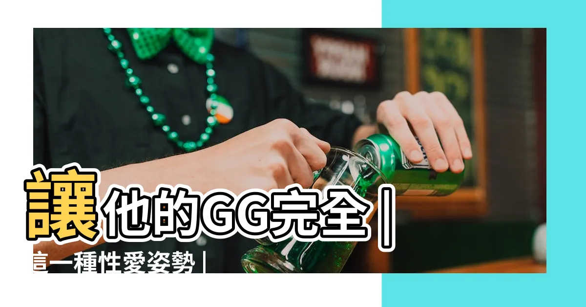 【女上男下體位】讓他的GG完全 |這一種性愛姿勢 |做愛體位 |