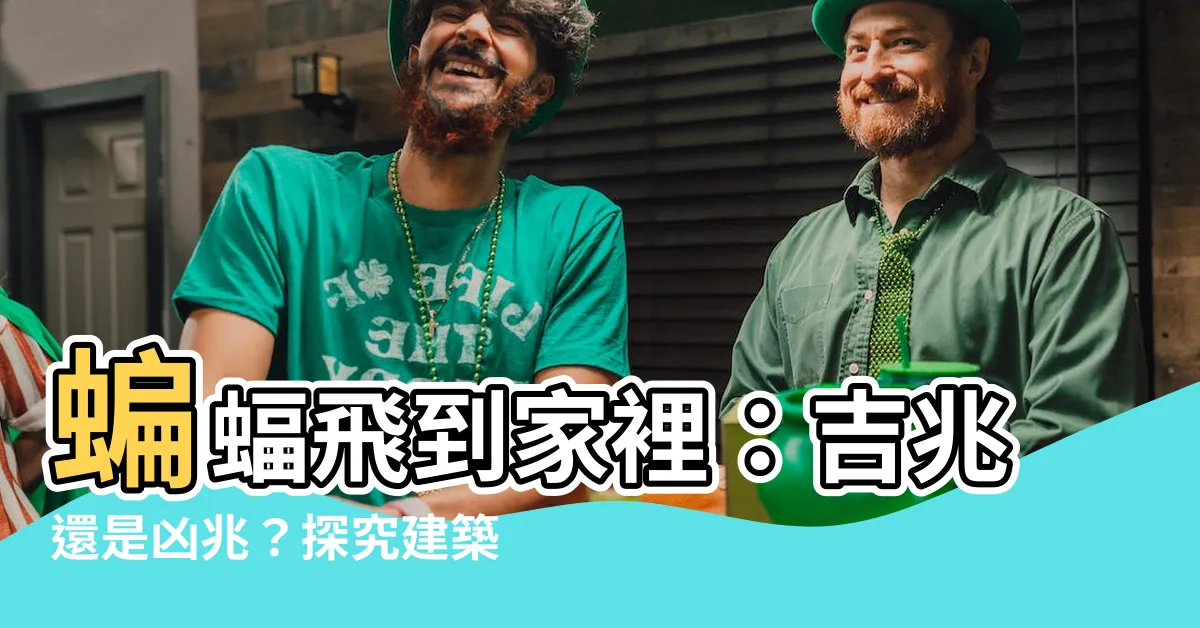 【蝙蝠飛到家裡】蝙蝠飛到家裡：吉兆還是凶兆？探究建築上的蝠鼠寓意
