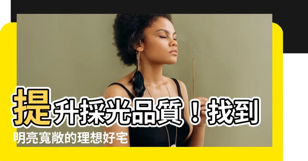 【採光好的房子】提升採光品質！找到明亮寬敞的理想好宅