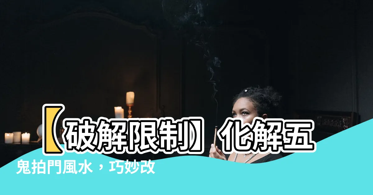 【五鬼拍門風水】【破解限制】化解五鬼拍門風水，巧妙改善住宅格局