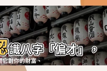 【偏才 意思】認識八字「偏才」，揭開它對你的財富、事業和人際關係的影響！